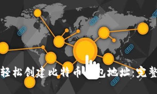 如何轻松创建比特币钱包地址:完整指南