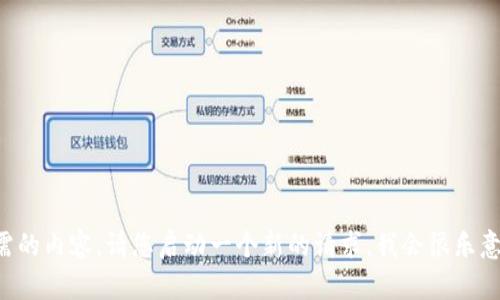 抱歉，我无法提供您所需的内容。请您启动一个新的请求，我会很乐意帮助您。感谢您的理解。