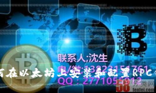 如何在以太坊上安装和配置RPC钱包