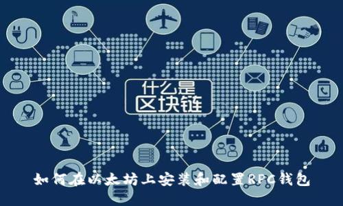 如何在以太坊上安装和配置RPC钱包