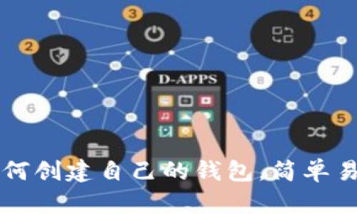 比特币如何创建自己的钱包,简单易懂的指南