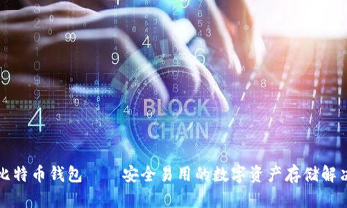 神域比特币钱包——安全易用的数字资产存储解决方案
