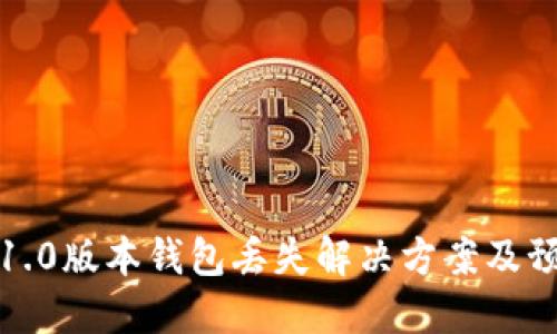 以太坊1.0版本钱包丢失解决方案及预防措施