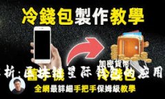 全面解析：区块链星际钱包的应用与未来
