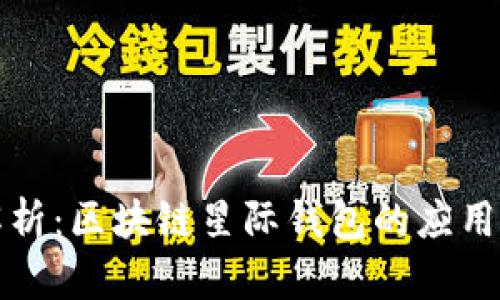 全面解析:区块链星际钱包的应用与未来
