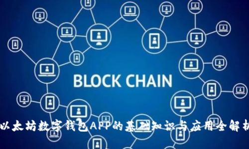 以太坊数字钱包APP的基础知识与应用全解析