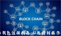 比特币钱包注册指南：从选择到操作全解析