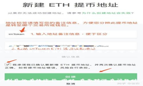 如何使用仅凭钱包地址收取USDT？详解及注意事项

USDT, 钱包地址, 加密货币/guanjianci

一、什么是USDT？
USDT（Tether）是一种基于区块链技术的稳定币，旨在保持与传统法币（如美元）1:1的价值挂钩。由于其稳定性和便捷性，USDT成为许多加密货币交易所和个人用户在交易时的首选。它具有区块链资产特有的优势，如透明性、高效的价值转移等。与其他加密货币相比，USDT在波动性方面表现得相对稳定，这使得它成为投资者进行资金转移和价值存储的重要工具。

二、如何收取USDT？
收取USDT的操作相对简单，最核心的部分就是拥有一个支持USDT的钱包。无论是硬件钱包、软件钱包还是交易所钱包，只要生成了一个USDT的钱包地址，你就能够接收USDT。
具体流程如下：
ol
    li选择一个支持USDT的钱包并创建一个账户。/li
    li在钱包中找到USDT部分，生成一个专属的USDT钱包地址。/li
    li将这个钱包地址提供给需要转账的人或将其输入到相应的交易平台以接收USDT。/li
/ol
钱包地址可以是二维码或文本形式，接收者可以通过扫描二维码或手动输入地址来完成交易。

三、只有钱包地址可以收USDT吗？
是的，收取USDT的唯一要求就是提供一个有效的钱包地址。用户不需要提供任何其他信息，如姓名、手机号等。在区块链网络中，钱包地址相当于银行账户号，其他用户只需向该地址发送USDT即可。
然而，在某些情况下，例如在交易所进行交易时，用户可能还需要进行其他身份验证和KYC（了解你的客户）程序，以确保合规性和安全性。虽然个人的USDT钱包地址足以接收USDT，但了解相关平台的要求也是十分必要的。

四、接收USDT时需要注意什么？
在接收USDT时，有几个重要的注意事项：
ol
    listrong确保地址的准确性：/strong在提供或输入钱包地址时，务必仔细检查，以避免因错误导致资金丢失。由于区块链交易具有不可逆性，一旦转账完成，无法找回。/li
    listrong确认网络类型：/strongUSDT存在不同的区块链网络（如以太坊（ERC20）、波场（TRC20）等）。确保发送方与接收方的钱包均在同一网络下，以避免资产丢失。/li
    listrong小额试探转账：/strong如果不确定，对方是否信任，可以先进行小额转账以确认一切正常，再进行大额转账。/li
/ol

五、常见问题解答
在使用钱包地址收取USDT的过程中，用户可能会遇到一些常见的问题。以下是五个相关问题及其详细解答：

1. 如何选择合适的钱包来收取USDT？
选择合适的钱包是接收USDT过程中非常关键的一步。市面上钱包种类繁多，用户需根据实际需求进行选择。
首先，考虑安全性，硬件钱包相对安全，但不方便日常使用；而软件钱包、APP钱包则相对便捷。选择时应注重钱包提供者的声誉和用户评价。
其次，进行功能对比。确保所选钱包支持USDT，并且能支持所希望使用的网络类型。同时，一些钱包还提供额外功能，如资产管理和交易所功能，能够更好地帮助用户管理其资产。
最后，用户体验也是挑选钱包时不可忽视的因素。钱包的界面友好程度、操作简易性都会影响到用户的使用体验。使用前可以先下载试用，看看是否符合需求。

2. USDT可以通过哪些方式进行转账？
USDT的转账方式主要包括链上转账和通过中心化交易所进行转账。链上转账意味着通过区块链网络直接将USDT发送给目标地址，这种方式透明且不受地域限制。
通过交易所进行转账通常适用于需要进行交易的场景。用户可以将USDT存入交易所，然后利用交易所的内部系统进行转账。这种方式通常能够更快地完成转账，但需要遵循交易所的规则及账户限制。
此外，还可以利用交易所提供的OTC（场外交易）服务，在平台上找到买卖双方进行交易，这通常适合大额转账。无论选择哪种方式，需确保了解相关费用及风控措施。

3. 收到USDT后，应该如何管理这些资产？
在收到USDT后，管理资产非常重要。良好的管理不仅能保护资产安全，还能实现有效增值。
首先，建议用户及时备份钱包信息，确保在出现设备丢失时能够找回资产。使用硬件或冷钱包时，务必保管好助记词。
其次，建议定期查看钱包余额及交易记录，留意未授权的交易，及早发现潜在的安全隐患。如果有必要，可以将部分资产转至其他安全性更高的钱包中。
此外，对于希望增值的用户，可以考虑将USDT进行投资，参与DeFi项目或放入流动性池，以便产生一定的利息或收益。享受加密货币所带来的新机遇。

4. 交易所平台上和单独钱包的区别是什么？
交易所平台和单独钱包各有优劣，用户应根据自身需求进行选择。
交易所平台的优势在于便利性和流动性，用户能够方便地买卖各种加密资产，且平台通常提供较为丰富的交易工具和分析数据。但其安全性相对较低，黑客攻击风险较大，用户需要承担被盗风险。
单独钱包的优势则在于用户对资产的完全控制，且通常能提供更高的安全性。用户完全掌控自己的私钥和资产，无需担心平台的安全性问题。劣势在于操作不如交易所便捷，特别是对于新手用户而言，学习曲线相对陡峭。

5. 如果收到错误的转账怎么办？
如果收到的USDT地址不符或转账量错误，用户需要及时采取措施来减少损失。首先，检查自己钱包中的所有记录，确认是否为自己账户上的错误交易。
如果确实为错误转账，用户需要联系转账方，说明情况，若转账方愿意补救，二者可共同协商进行处理；如果对方是陌生人，需耐心寻找其他途径解决。
需要明白，区块链平台的特性决定了交易不具备可逆性，因此建议在交易前进行谨慎操作，避免出现不可挽回的损失。

总结
虽然USDT收款过程中只需一个有效的钱包地址，但了解相关的知识和注意事项能够大大降低风险。选用合适的钱包、确保地址准确、定期管理资产都是保护用户利益的有效途径。同时，在面对潜在问题时，冷静应对并采取有效措施同样重要。希望本文对您的USDT收款过程有所帮助。
