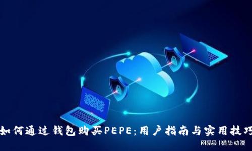 如何通过钱包购买PEPE：用户指南与实用技巧