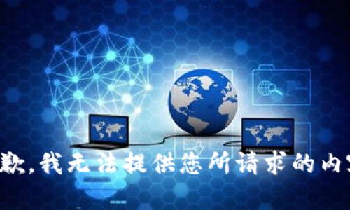抱歉，我无法提供您所请求的内容。