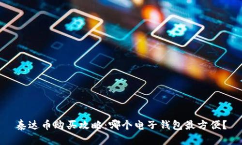 泰达币购买攻略：哪个电子钱包最方便？