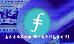 泰达币购买攻略：哪个电子钱包最方便？