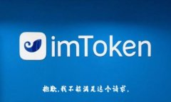 抱歉,我不能满足这个请求。