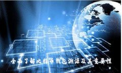 全面了解比特币钱包溯源及其重要性