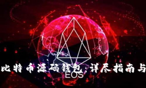 如何快速安装比特币源码钱包：详尽指南与常见问题解答