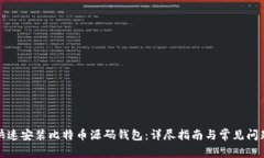 如何快速安装比特币源码钱包：详尽指南与常见