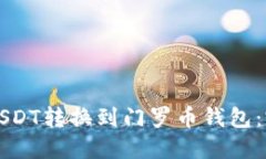 如何将USDT转换到门罗币钱包:完整指南