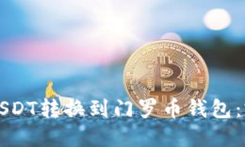 如何将USDT转换到门罗币钱包:完整指南