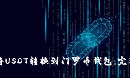 如何将USDT转换到门罗币钱包:完整指南
