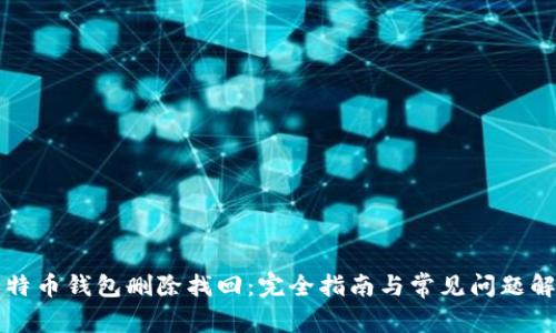 比特币钱包删除找回:完全指南与常见问题解答