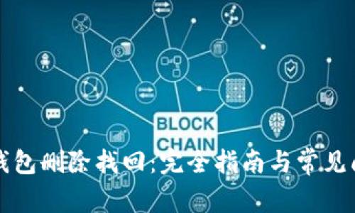 比特币钱包删除找回:完全指南与常见问题解答