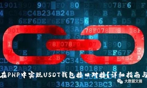 如何在PHP中实现USDT钱包接口对接？详细指南与示例