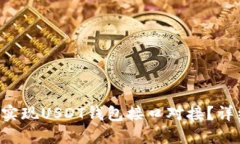 如何在PHP中实现USDT钱包接口对接？详细指南与示