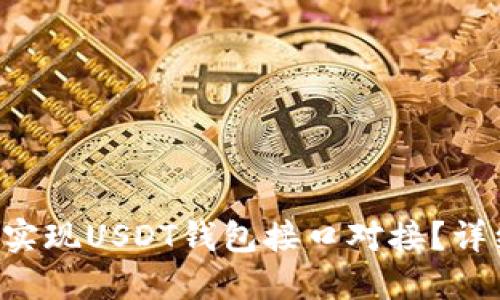 如何在PHP中实现USDT钱包接口对接？详细指南与示例