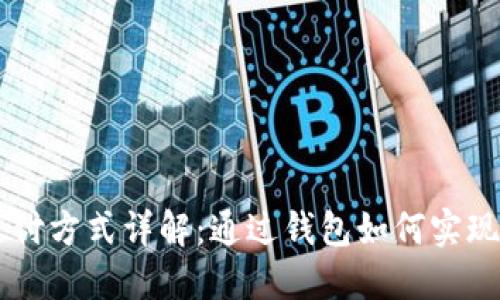 比特币支付方式详解:通过钱包如何实现便捷交易