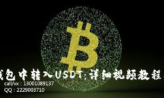 如何在TP钱包中转入USDT：详细视频教程及步骤解