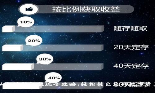 以太坊钱包提现全攻略：轻松转出您的数字资产