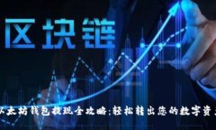 以太坊钱包提现全攻略:轻松转出您的数字资产