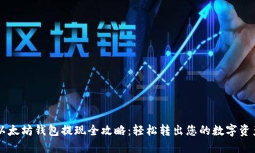 以太坊钱包提现全攻略：轻松转出您的数字资产