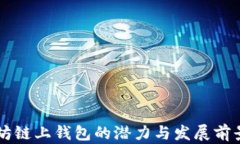 以太坊链上钱包的潜力与发展前景分析