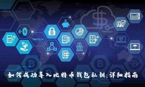 如何成功导入比特币钱包私钥：详细指南