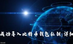 如何成功导入比特币钱包私钥：详细指南