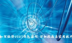 如何编译USDT钱包源码:详细指南与实用技巧
