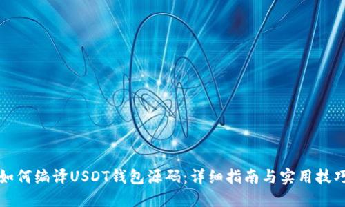 如何编译USDT钱包源码:详细指南与实用技巧