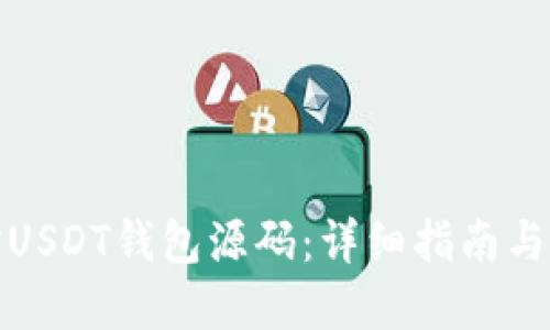 如何编译USDT钱包源码:详细指南与实用技巧