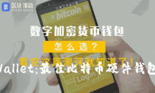 揭秘BWallet:最佳比特币硬件钱包的选择