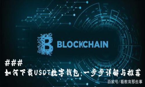 ### 
如何下载USDT数字钱包：一步步详解与推荐