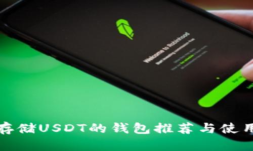 适合存储USDT的钱包推荐与使用指南