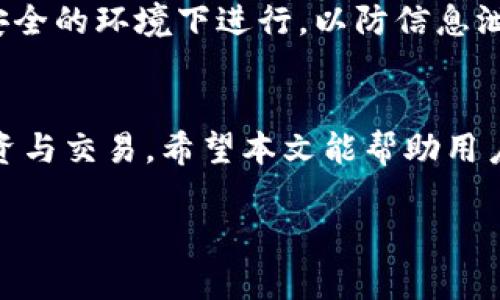 比特币钱包字符数限制与选购指南

比特币钱包, 字符数限制, 钱包选购/guanjianci

在比特币这个数字货币的世界中，钱包是每一个投资者、持有者不可或缺的重要工具。比特币钱包不仅用于安全存储比特币资产，还涉及到交易的发送与接收。而在钱包的使用过程中，字符数限制也是一个不得不注意的课题。本篇文章将深入探讨比特币钱包的字符数限制，提供选购钱包的指南，同时解答一些相关的常见问题，帮助用户更好地理解比特币钱包的使用。

1. 比特币钱包是什么？
比特币钱包是一种用于存储和管理比特币的数字工具。与传统的钱包不同，比特币钱包不储存实际的比特币，而是储存与比特币网络上账户的密钥信息。在比特币网络中，每一个用户都有一组独特的公钥和私钥。公钥类似于银行账户号码，允许他人向你发送比特币；私钥则相当于你银行账户的密码，只有你可以用来控制钱包中的比特币。

比特币钱包分为多种类型，包括：热钱包和冷钱包。热钱包是与互联网连接的，使用方便，但安全性相对较低；冷钱包则是脱机存储的，安全性高，但使用不如热钱包方便。此外，根据存储方式的不同，还有软件钱包、硬件钱包、网上钱包等类型。这些钱包各有优劣，用户可以根据自己的需求选择合适的。

2. 比特币钱包的字符数限制
在使用比特币钱包时，用户常常会遇到地址长度和字符数限制的问题。比特币地址是由字符组成的一串长字符串，通常以“1”、“3”或“bc1”开头。标准的比特币地址长度为26到35个字符，具体数量取决于地址的类型。

比特币地址主要有两种格式，P2PKH（传统格式）和P2SH（可转账形式）。P2PKH地址通常以1开头，长度为34个字符；P2SH地址以3开头，长度也为34个字符。近年来，SegWit 地址（以 bc1 开头）逐渐普及，长度在42个字符左右。这些字符由大小写字母和数字组成，字符之间没有其他分隔符。

3. 选择比特币钱包时需要注意什么？
选择比特币钱包时，用户需要考虑多个因素，包括安全性、便捷性、费用、兼容性等。安全性是选择钱包时的首要考虑因素，硬件钱包通常被认为是最安全的选择，但成本也相对较高。软件钱包则在便捷性上更具优势，适合频繁交易的用户。

此外，用户在选择钱包时，还需关注钱包是否支持多种数字货币，是否支持与主流交易所的关联，钱包是否提供备份和恢复功能等。此外，用户应也关注钱包的费用问题，包括交易费用和提现手续费等。这些因素都会对用户的体验产生直接影响。

4. 比特币钱包的使用安全性如何提升？
虽然比特币钱包提供了一定程度的安全措施，但用户仍需采取额外的安全措施以保护自己的资产。首先，选择一款安全的比特币钱包至关重要。在选择钱包时，用户应查看钱包的安全评估，选择那些有良好口碑和背景的产品。

此外，用户还应定期更新钱包软件，以防止安全漏洞造成的损失。为钱包设置强密码、开启双重验证等功能也是提升安全性的重要手段，不要将私钥保存在不安全的地方，尽量选择冷钱包进行长期存储。

5. 如何找回丢失的比特币钱包？
如果用户不小心丢失了比特币钱包，通常可以通过备份和恢复功能来找回丢失的比特币。大多数比特币钱包在创建时都会提供一组恢复词，用户可以将这些词保存在安全的地方。若丢失了钱包，通过输入这些恢复词，用户可以重新获取对钱包的访问权限及其中的比特币。

此外，有些钱包还支持将钱包文件导出至USB等外部设备，用户可以借此方式进行备份，以防在意外情况下丢失钱包。在使用这些备份和恢复功能时，用户应确保在一个安全的环境下进行，以防信息泄漏。

常见问题已总结
总之，比特币钱包是用户进行比特币交易的重要工具，在选择、使用及维护钱包时需格外谨慎。通过了解相关的字符数限制和选择技巧，用户可以更安全地进行比特币投资与交易。希望本文能帮助用户更好地在比特币世界中导航，享受数字货币带来的便利。 

以上内容为一篇围绕比特币钱包的深入探讨。通过对不同方面的分析，用户不仅能了解比特币钱包的基本特性，字符数限制，还能够有效提升自己的比特币投资安全性。