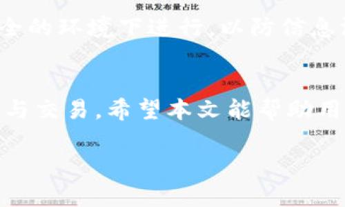 比特币钱包字符数限制与选购指南

比特币钱包, 字符数限制, 钱包选购/guanjianci

在比特币这个数字货币的世界中，钱包是每一个投资者、持有者不可或缺的重要工具。比特币钱包不仅用于安全存储比特币资产，还涉及到交易的发送与接收。而在钱包的使用过程中，字符数限制也是一个不得不注意的课题。本篇文章将深入探讨比特币钱包的字符数限制，提供选购钱包的指南，同时解答一些相关的常见问题，帮助用户更好地理解比特币钱包的使用。

1. 比特币钱包是什么？
比特币钱包是一种用于存储和管理比特币的数字工具。与传统的钱包不同，比特币钱包不储存实际的比特币，而是储存与比特币网络上账户的密钥信息。在比特币网络中，每一个用户都有一组独特的公钥和私钥。公钥类似于银行账户号码，允许他人向你发送比特币；私钥则相当于你银行账户的密码，只有你可以用来控制钱包中的比特币。

比特币钱包分为多种类型，包括：热钱包和冷钱包。热钱包是与互联网连接的，使用方便，但安全性相对较低；冷钱包则是脱机存储的，安全性高，但使用不如热钱包方便。此外，根据存储方式的不同，还有软件钱包、硬件钱包、网上钱包等类型。这些钱包各有优劣，用户可以根据自己的需求选择合适的。

2. 比特币钱包的字符数限制
在使用比特币钱包时，用户常常会遇到地址长度和字符数限制的问题。比特币地址是由字符组成的一串长字符串，通常以“1”、“3”或“bc1”开头。标准的比特币地址长度为26到35个字符，具体数量取决于地址的类型。

比特币地址主要有两种格式，P2PKH（传统格式）和P2SH（可转账形式）。P2PKH地址通常以1开头，长度为34个字符；P2SH地址以3开头，长度也为34个字符。近年来，SegWit 地址（以 bc1 开头）逐渐普及，长度在42个字符左右。这些字符由大小写字母和数字组成，字符之间没有其他分隔符。

3. 选择比特币钱包时需要注意什么？
选择比特币钱包时，用户需要考虑多个因素，包括安全性、便捷性、费用、兼容性等。安全性是选择钱包时的首要考虑因素，硬件钱包通常被认为是最安全的选择，但成本也相对较高。软件钱包则在便捷性上更具优势，适合频繁交易的用户。

此外，用户在选择钱包时，还需关注钱包是否支持多种数字货币，是否支持与主流交易所的关联，钱包是否提供备份和恢复功能等。此外，用户应也关注钱包的费用问题，包括交易费用和提现手续费等。这些因素都会对用户的体验产生直接影响。

4. 比特币钱包的使用安全性如何提升？
虽然比特币钱包提供了一定程度的安全措施，但用户仍需采取额外的安全措施以保护自己的资产。首先，选择一款安全的比特币钱包至关重要。在选择钱包时，用户应查看钱包的安全评估，选择那些有良好口碑和背景的产品。

此外，用户还应定期更新钱包软件，以防止安全漏洞造成的损失。为钱包设置强密码、开启双重验证等功能也是提升安全性的重要手段，不要将私钥保存在不安全的地方，尽量选择冷钱包进行长期存储。

5. 如何找回丢失的比特币钱包？
如果用户不小心丢失了比特币钱包，通常可以通过备份和恢复功能来找回丢失的比特币。大多数比特币钱包在创建时都会提供一组恢复词，用户可以将这些词保存在安全的地方。若丢失了钱包，通过输入这些恢复词，用户可以重新获取对钱包的访问权限及其中的比特币。

此外，有些钱包还支持将钱包文件导出至USB等外部设备，用户可以借此方式进行备份，以防在意外情况下丢失钱包。在使用这些备份和恢复功能时，用户应确保在一个安全的环境下进行，以防信息泄漏。

常见问题已总结
总之，比特币钱包是用户进行比特币交易的重要工具，在选择、使用及维护钱包时需格外谨慎。通过了解相关的字符数限制和选择技巧，用户可以更安全地进行比特币投资与交易。希望本文能帮助用户更好地在比特币世界中导航，享受数字货币带来的便利。 

以上内容为一篇围绕比特币钱包的深入探讨。通过对不同方面的分析，用户不仅能了解比特币钱包的基本特性，字符数限制，还能够有效提升自己的比特币投资安全性。