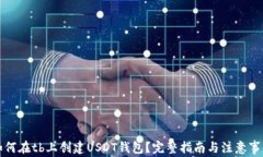 如何在tb上创建USDT钱包？完整指南与注意事项