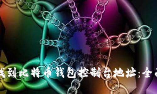 如何找到比特币钱包控制台地址:全面指南