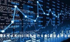 : 哪里可以用USDT钱包进行交易？最优质平台推荐