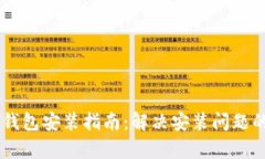 手机比特币钱包安装指南：解决安装问题的全方