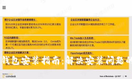 手机比特币钱包安装指南：解决安装问题的全方位解析