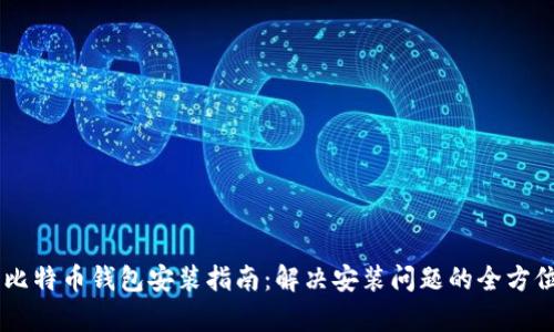 手机比特币钱包安装指南：解决安装问题的全方位解析